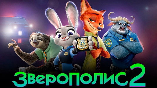 Zootopia 2