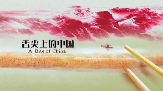 舌尖上的中国