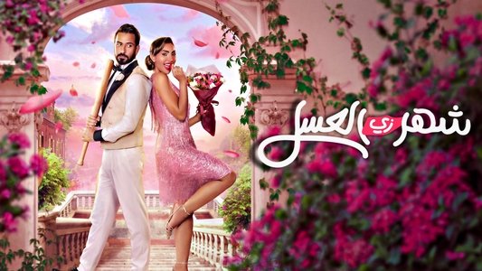 شهر زي العسل
