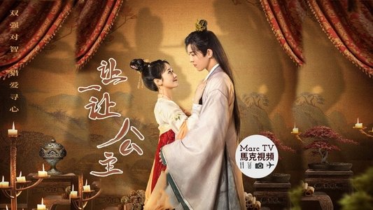 让一让，公主