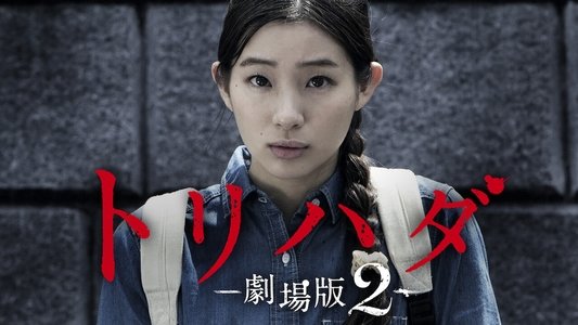 トリハダ -劇場版2-