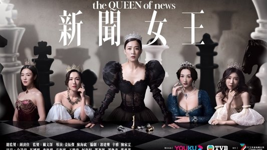 新聞女王