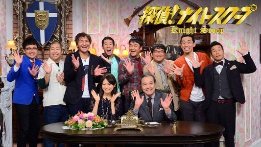 探偵!ナイトスクープ