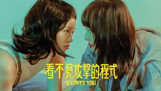 看不見攻擊的程式