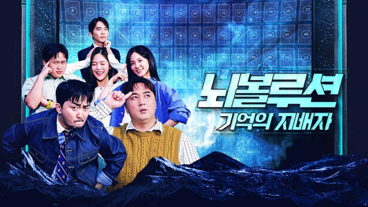 뇌볼루션: 기억의 지배자