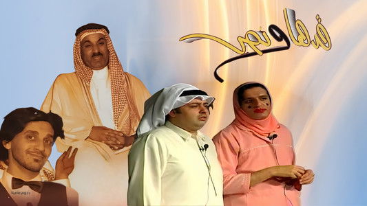 مسرحية قدها ونص