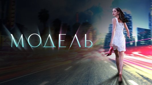 Модель