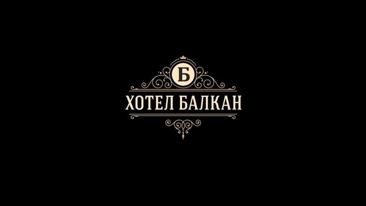 Hotel Balkan