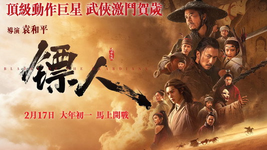 镖人：风起大漠