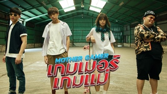 เกมเมอร์ เกมแม่