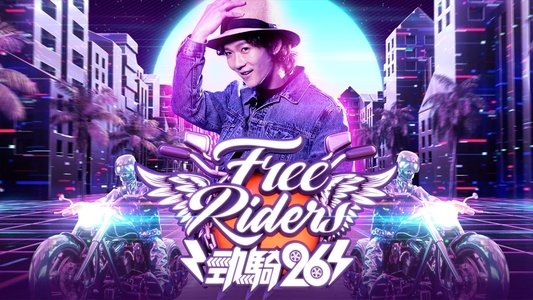 勁騎26