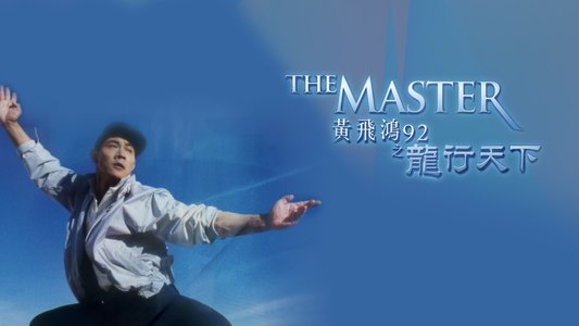 黃飛鴻'92之龍行天下