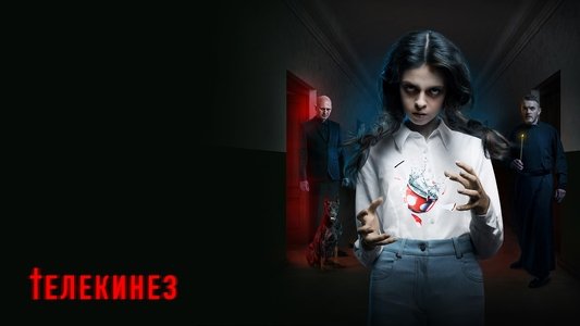 Телекинез