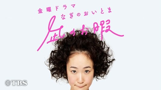 凪のお暇
