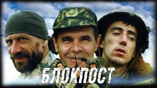 Блокпост
