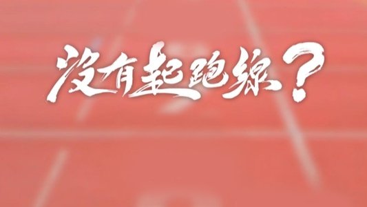 沒有起跑線