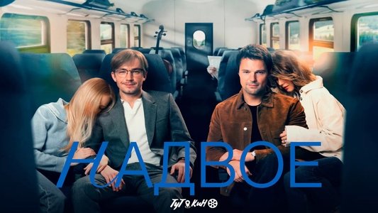Надвое