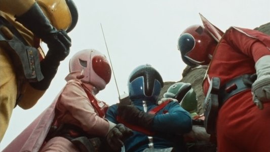 秘密戦隊ゴレンジャー　青い大要塞