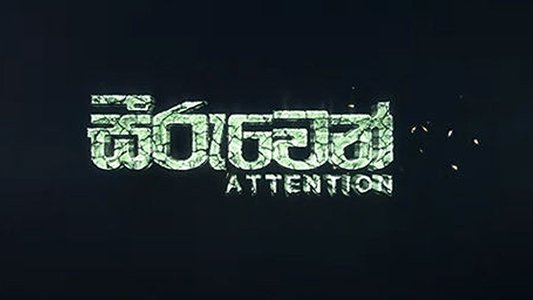 Seeruwen (සීරුවෙන්)