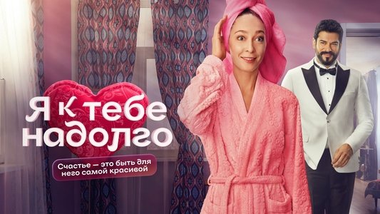 Я к тебе надолго