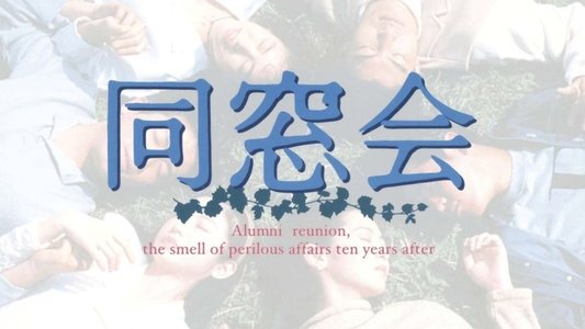 同窓会