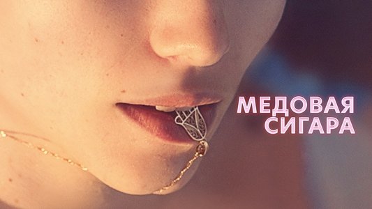 Cigare au miel