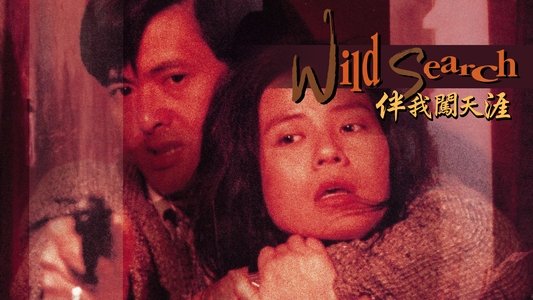 伴我闖天涯