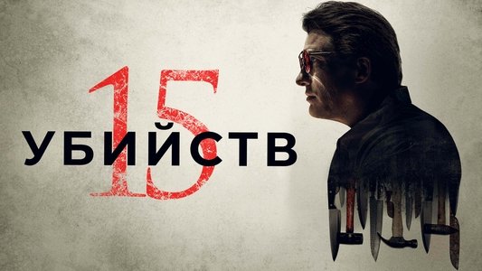 15 Killings