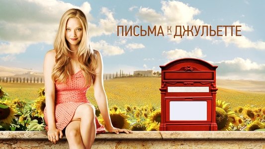 Letters to Juliet