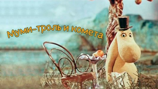 Муми-тролль и комета
