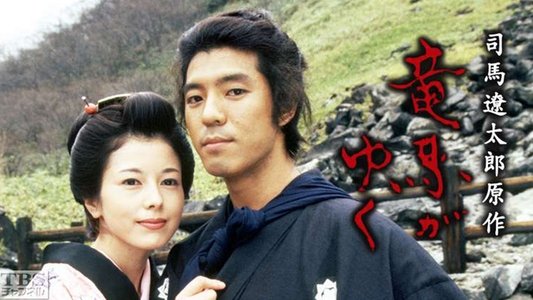 竜馬がゆく