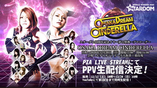 スターダム10周年記念イヤー夢の祭典～プロローグ～OSAKA DREAM CINDERELLA