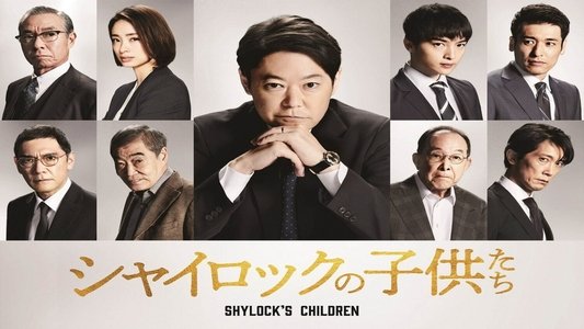 シャイロックの子供たち