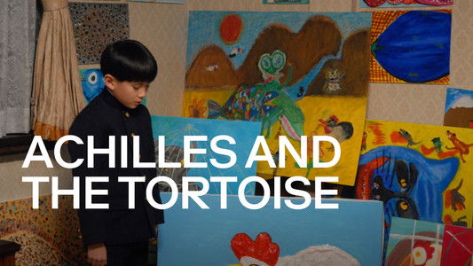 アキレスと亀