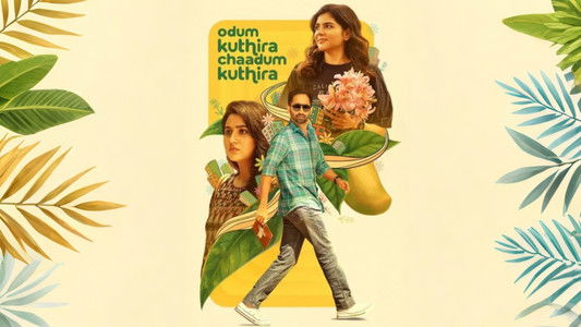 ഓടും കുതിര ചാടും കുതിര