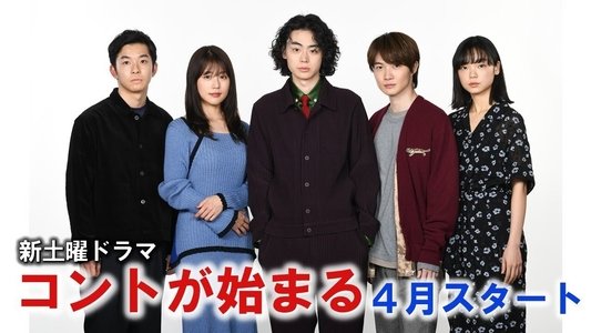 コントが始まる