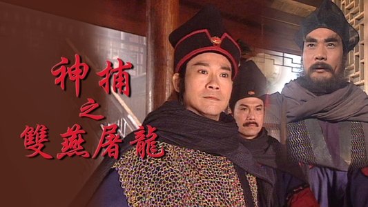 神捕