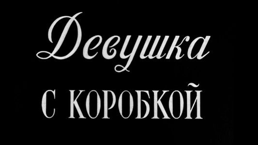 Девушка с коробкой