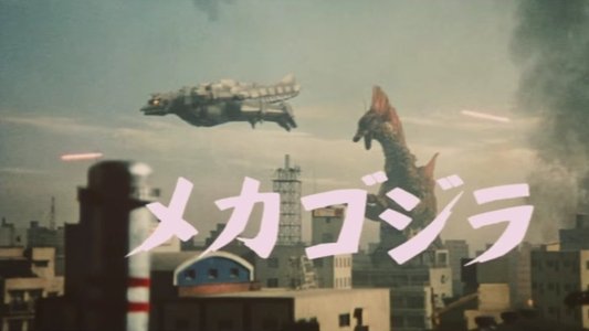 メカゴジラの逆襲