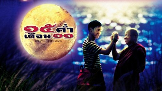 15 ค่ำ เดือน 11