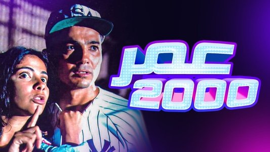 عمر 2000