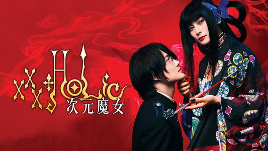 ホリック xxxHOLiC