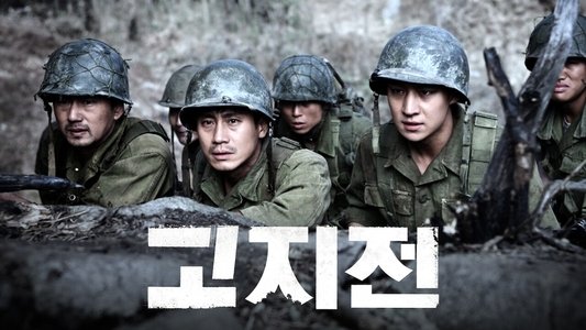 고지전