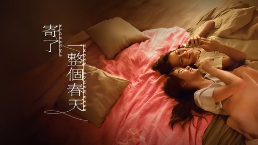寄了一整個春天