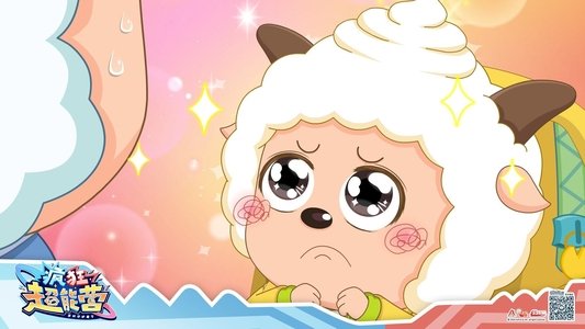喜羊羊与灰太狼之疯狂超能营