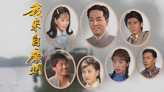 我來自廣州