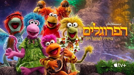 Fraggle Rock: Back to the Rock