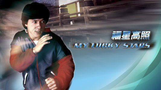 福星高照