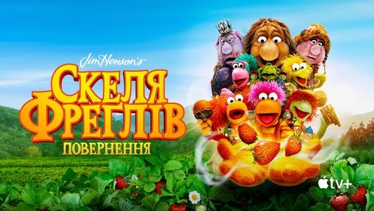 Fraggle Rock: Back to the Rock