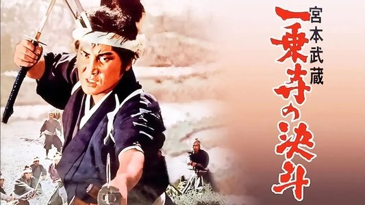 宮本武蔵 一乗寺の決斗